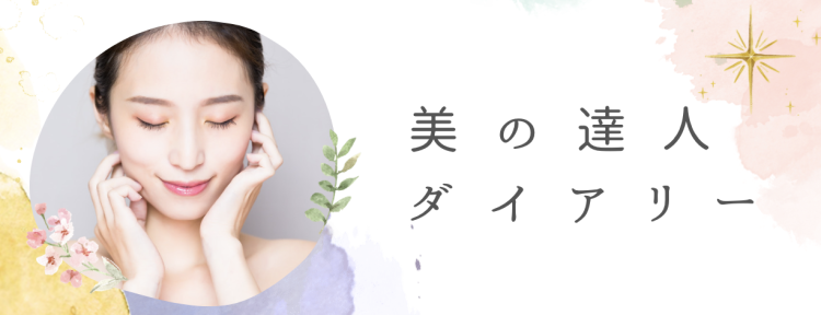 美の達人ダイアリー